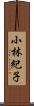 小林紀子 Scroll