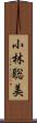 小林聡美 Scroll