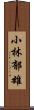 小林郁雄 Scroll