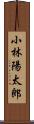 小林陽太郎 Scroll