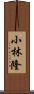 小林隆 Scroll