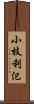 小枝利氾 Scroll