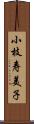 小枝寿美子 Scroll