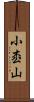 小枩山 Scroll