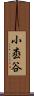 小枩谷 Scroll