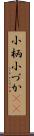 小柄 Scroll