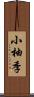 小柚季 Scroll