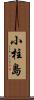 小柱島 Scroll