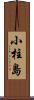 小柱島 Scroll