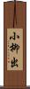 小柳出 Scroll