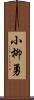 小柳勇 Scroll