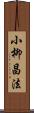 小柳昌法 Scroll