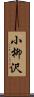 小柳沢 Scroll