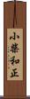 小柴和正 Scroll