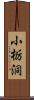 小栃洞 Scroll