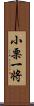 小栗一将 Scroll