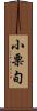 小栗旬 Scroll