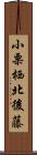 小栗栖北後藤 Scroll