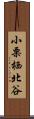 小栗栖北谷 Scroll