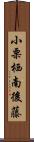 小栗栖南後藤 Scroll