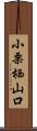 小栗栖山口 Scroll