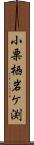 小栗栖岩ケ渕 Scroll