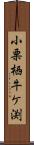 小栗栖牛ケ渕 Scroll