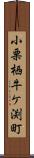 小栗栖牛ケ渕町 Scroll