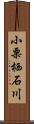 小栗栖石川 Scroll