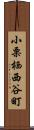 小栗栖西谷町 Scroll