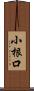 小根口 Scroll