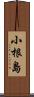 小根島 Scroll