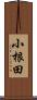 小根田 Scroll