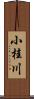 小桂川 Scroll