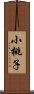 小桃子 Scroll