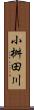 小桝田川 Scroll