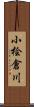 小桧倉川 Scroll