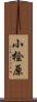 小桧原 Scroll
