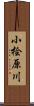 小桧原川 Scroll