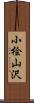 小桧山沢 Scroll