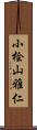 小桧山雅仁 Scroll