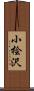 小桧沢 Scroll