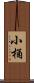 小桶 Scroll