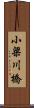小梁川橋 Scroll
