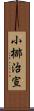 小梛治宣 Scroll