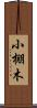 小棚木 Scroll