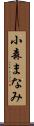 小森まなみ Scroll