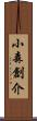 小森創介 Scroll