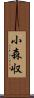 小森収 Scroll