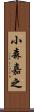 小森嘉之 Scroll